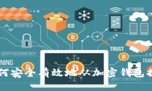 如何安全有效地从加密钱包提币