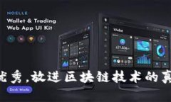 思考一个能解决用户问题的优秀，放进区块链技