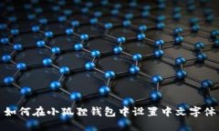 如何在小狐狸钱包中设置中文字体