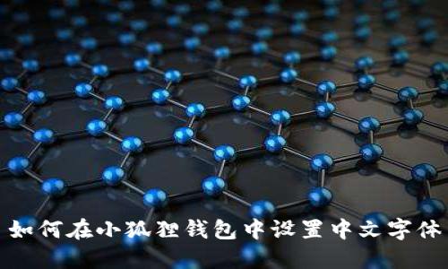 如何在小狐狸钱包中设置中文字体