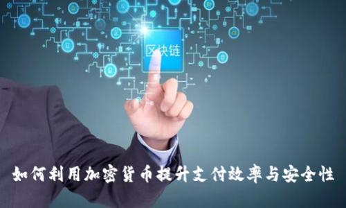 如何利用加密货币提升支付效率与安全性