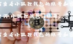 如何查看小狐狸钱包的账号和密码？关键词：小