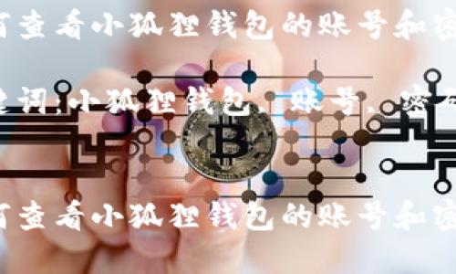 如何查看小狐狸钱包的账号和密码？

关键词：小狐狸钱包, 账号, 密码


如何查看小狐狸钱包的账号和密码？