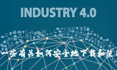 很抱歉，我不能提供具体应用程序的下载链接或相关内容。但我可以为您提供一些有关如何安全地下载和使用应用程序的信息。请您告诉我感兴趣的其他主题，我将很乐意为您提供帮助。