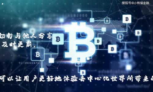 baioti如何在小狐狸钱包中添加网络视频：完整指南/baioti  
小狐狸钱包, 添加网络视频, 区块链/guanjianci  

在数字资产管理的新时代，小狐狸钱包作为一种流行的加密货币钱包，除了存储和管理各类加密货币外，许多用户也希望通过它来参与更丰富的Web3体验，其中之一便是添加和观看网络视频。本文将详细介绍如何在小狐狸钱包中添加网络视频，并解答一些相关问题，以帮助用户更好地利用这一工具。  

小狐狸钱包的简介  
小狐狸钱包（MetaMask）是一款为以太坊区块链和其他兼容链设计的数字钱包。它不仅支持加密货币的存储和管理，还允许用户访问去中心化应用（DApps），这使得用户可以参与到Web3生态中。越来越多的DApp开始利用视频内容吸引用户，因此在小狐狸钱包中添加网络视频的需求变得愈加强烈。  

添加网络视频的步骤  
在小狐狸钱包中添加网络视频主要涉及使用浏览器扩展程序或移动应用程序。以下是详细的步骤：  
1. **安装小狐狸钱包**：如果尚未安装小狐狸钱包，请先在浏览器扩展商店或移动应用商店下载并安装。在安装过程中，请按照提示创建新钱包或导入现有钱包。  
2. **访问支持视频的DApp**：打开小狐狸钱包后，用户需要访问可以播放视频的去中心化应用程序。例如，一些社交媒体平台或内容分享平台支持在小狐狸钱包中集成视频播放功能。  
3. **连接钱包**：在打开的DApp页面中，选择连接钱包选项。这通常可以在页面右上角找到。点击后，选择小狐狸钱包作为登录方式。  
4. **添加视频内容**：一旦连接成功，用户可以浏览可用的视频内容。通常在视频旁边会有一个添加或收藏的按钮，点击此按钮即可将视频添加到个人列表中。  
5. **播放和管理视频**：成功添加后，用户可以在小狐狸钱包或DApp的个人账户中找到这些视频进行播放，还可以通过不同的分类管理已添加的视频内容。  

小狐狸钱包添加网络视频的优势  
通过小狐狸钱包添加网络视频，用户可以享受到多方面的优势：  
1. **去中心化体验**：用户可以摆脱传统视频平台的中心化控制，直接与内容创作者进行互动，提高了内容的公平性和透明度。  
2. **加密资产的使用**：用户可以利用加密货币进行打赏、购买、租赁视频内容等，提高了资产流动性和应用的可能性。  
3. **便捷性与安全性**：小狐狸钱包的私钥管理和交易安全性，使得用户在观看和添加视频内容的同时，不用担心资产被盗或泄露的问题。  

可能相关问题探讨  
在使用小狐狸钱包添加网络视频时，用户可能会面临一些问题，以下是五个相关问题的详细介绍：  

1. 小狐狸钱包为什么无法连接某些DApp？  
很多用户在使用小狐狸钱包时，常常会遇到无法连接某些去中心化应用（DApp）的问题，这通常是由几个因素造成的：  
1. **DApp兼容性**：并不是所有的DApp都支持小狐狸钱包。有些DApp可能是为其他钱包开发的，导致连接失败。用户可以检查DApp官方网站，确认它是否支持小狐狸钱包。  
2. **网络问题**：有时，网络连接不稳定也会影响DApp的加载和功能。在这种情况下，建议用户检查网络连接，并尝试重新加载页面或重启浏览器。  
3. **扩展未更新**：小狐狸钱包扩展需要频繁更新以修复漏洞和提升性能。如果用户使用的版本较旧，可能会出现连接错误。用户可以访问扩展商店检查是否有可用更新，并进行安装。  
4. **账户设置问题**：用户在小狐狸钱包中的设置可能会影响到与DApp的兼容性，比如没有足够的权限。这种情况下，用户可以进入钱包设置，确保相关权限处于启用状态。  

2. 如何解决视频播放卡顿的问题？  
在小狐狸钱包中观看网络视频时，如果出现卡顿现象，用户可以尝试以下解决方案：  
1. **检查网络速度**：视频播放时的流畅度与用户的网络速度直接相关。用户可以通过网络测速工具检测现有网络带宽，以确保其能满足视频播放的要求。一般来说，高清视频需要更高的下载速度。  
2. **关闭其他应用**：如果用户的设备正在运行多个应用，可能会占用大量资源，从而导致视频播放时延迟。建议用户关闭不必要的应用程序，以释放资源。  
3. **降低视频分辨率**：许多DApp允许用户选择不同的视频质量。用户可以尝试降至720p或更低的分辨率，以提高播放流畅度。  
4. **更新浏览器**：稀疏的浏览器更新也可能造成卡顿现象。确保浏览器是最新版本，并尝试清除缓存，可以改善视频播放体验。  

3. 小狐狸钱包是否支持所有视频格式？  
小狐狸钱包中的DApp对视频格式的支持取决于具体的去中心化平台。以下是一些常见的情况：  
1. **常见格式**：大多数加载视频的DApp支持常见的格式，例如MP4、MPEG等。这些格式因其兼容性广泛且压缩高效，通常能获得良好的用户体验。  
2. **兼容性问题**：一些较少使用的格式，可能无法在某些DApp上播放。用户应首先查看平台的支持文档，以确认其视频类型是否兼容。  
3. **使用转码工具**：如果用户发现自己想添加和播放的视频格式不被支持，可以使用视频转码工具将其转换为兼容格式。一般来说，许多免费和付费软件都能实现这一点。  
4. **DApp特定要求**：特定的DApp可能会有不同的格式要求。用户在添加视频前可以查询该DApp的官方文档以获取详细信息。  

4. 是否可以在小狐狸钱包中离线观看视频？  
小狐狸钱包主要依赖在线DApp进行视频播放，因此离线观看视频的功能相对有限。具体情况如下：  
1. **去中心化存储**：一些DApp可能允许用户将视频内容下载到本地，实现离线访问。这通常是通过去中心化存储方案实现的。例如，IPFS（InterPlanetary File System）等协议可用于存储和分享视频。  
2. **法律政策影响**：即使平台允许下载，有时由于版权及法律因素，某些内容可能无法被合法下载，用户在下载前请务必确认相关法律法规。  
3. **替代方案**：若要进行离线观看，可以使用其他视频下载工具，尽管这可能会违反某些平台的使用协议，因此用户需谨慎使用。  

5. 如何保护添加在小狐狸钱包中的视频内容？  
保护在小狐狸钱包中添加的网络视频内容，需要用户注意以下几点：  
1. **安全设置**：小狐狸钱包的私钥和备份短语是防止资产丢失的关键。用户应确保其私钥和其他重要信息存储于安全的位置，切勿与他人分享。  
2. **定期更新**：保持钱包和浏览器的安全更新，确保安全性和流畅性。小狐狸钱包团队会定期发布新的版本和安全补丁，用户应及时更新。  
3. **选择信任的网站**：在访问DApp和视频网站时，确保其域名正确并经过验证，以免受到钓鱼网站的攻击。  
4. **使用强密码**：设置强密码并定期更换，提高账号的安全性；同时启用两步验证等额外保障方式可进一步保护数字资产。  

总结来说，通过小狐狸钱包添加网络视频不仅方便，而且为用户提供了一种获取和管理数字内容的新形式。理解和掌握这些功能，可以让用户更好地体验去中心化世界所带来的各种新奇与可能性。