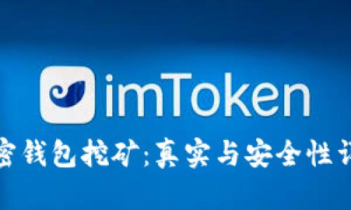 加密钱包挖矿：真实与安全性详解