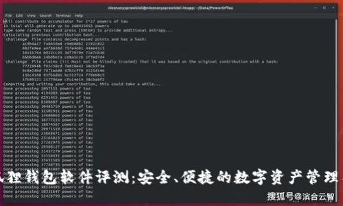 小狐狸钱包软件评测：安全、便捷的数字资产管理工具