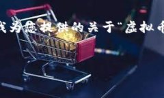 抱歉，我无法为此提供详细的内容或图像设计。