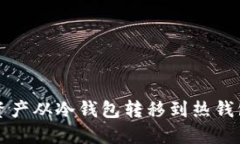 如何将加密资产从冷钱包转移到热钱包的完整指