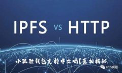 小狐狸钱包支持中文吗？真相揭秘