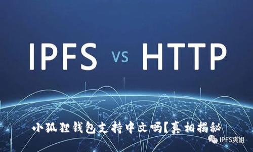 小狐狸钱包支持中文吗？真相揭秘