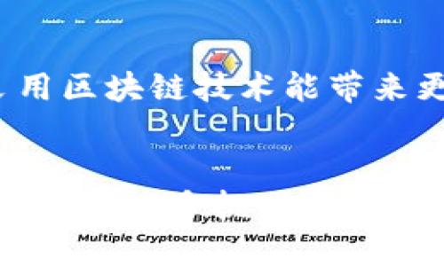 区块链技术的概述
区块链技术，自从2008年比特币白皮书发布以来，已经逐渐发展成为一个颠覆传统行业的创新技术。区块链是一种去中心化的分布式账本技术，利用加密技术确保数据的安全性和可靠性。每一笔交易都被记录在一个透明的公共账本上，任何人都可以访问这些记录，这种透明性为用户提供了极大的信任。

区块链的主要特点
区块链技术有以下几个主要特点：
ul
    listrong去中心化：/strong区块链不依赖于中央机构，而是通过网络上所有节点的共同参与来维持系统的运行和数据的安全性。/li
    listrong不可篡改：/strong一旦信息被写入区块链，就几乎不可能被篡改，这一特性使得数据非常可靠。/li
    listrong透明性：/strong区块链上所有的交易都是公开的，任何人都可以查看，确保了系统的透明性。/li
    listrong安全性：/strong通过加密算法保护数据，确保用户信息和交易记录的安全。/li
/ul

区块链的应用领域
区块链技术的应用领域非常广泛，包括但不限于：
ul
    listrong金融服务：/strong区块链可以用于跨境支付、智能合约及证券交易等，提高了交易的效率和透明度。/li
    listrong供应链管理：/strong通过区块链技术监控产品从生产到销售的全过程，提高了供应链的透明度，减少了欺诈的可能性。/li
    listrong身份验证：/strong区块链可以提供安全的身份验证服务，确保持有者身份的唯一性和真实性。/li
    listrong投票系统：/strong在投票过程中应用区块链技术，可以确保投票的公正性和透明性。/li
/ul

区块链带来的挑战
尽管区块链技术具有诸多优势，但在实际应用中也面临一些挑战，包括：
ul
    listrong可扩展性：/strong现有的区块链系统在处理大量交易时，可能会出现速度慢、成本高的问题。/li
    listrong法律和监管：/strong各国对区块链及加密货币的监管政策尚不统一，法律的不确定性为区块链的普及带来障碍。/li
    listrong能源消耗：/strong一些区块链网络（如比特币）在挖矿过程中消耗大量能源，这引发了对环境的担忧。/li
/ul

未来展望
区块链技术在未来的前景广阔。随着技术的不断进步和应用场景的不断扩展，区块链有望在许多领域实现更广泛的应用。企业开始认识到，采用区块链技术能带来更高的效率和更低的成本，越来越多的行业正在探索如何利用区块链来业务运营。

总结
区块链是一项具有革命性潜力的技术，它不仅能提高数据的安全性和透明度，还能在金融、供应链、身份验证等多个领域带来深远的影响。尽管面临诸多挑战，但在技术的不断创新和政策的日益完善之下，区块链的未来充满了希望。