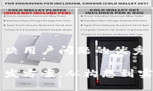 思考一个能解决用户问题的优秀

区块链软件开发方案：从构想到实现的全面指南