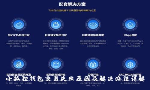 小狐狸钱包交易失败原因及解决办法详解