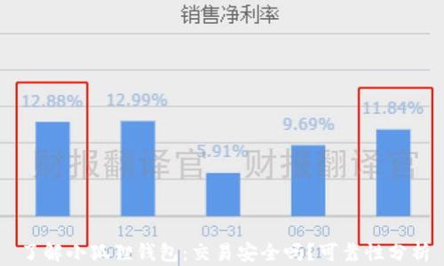 
了解小狐狸钱包：交易安全吗？可靠性分析