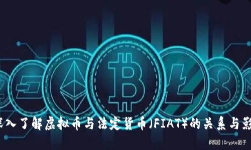  深入了解虚拟币与法定货币（FIAT）的关系与影响