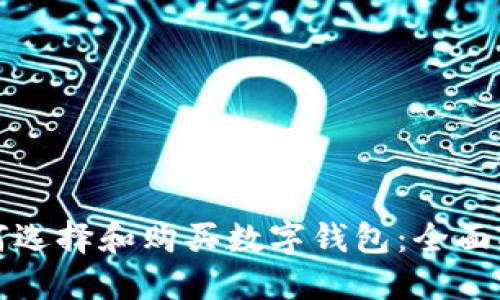 如何选择和购买数字钱包：全面指南