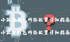 小狐狸钱包网络配置详细指南小狐狸钱包网络配
