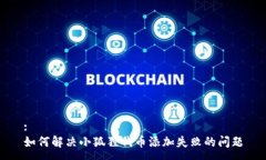 :如何解决小狐狸代币添加失败的问题