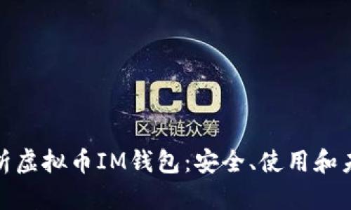 全面解析虚拟币IM钱包：安全、使用和未来趋势