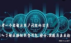思考一个能解决用户问题的优秀深入了解区块链