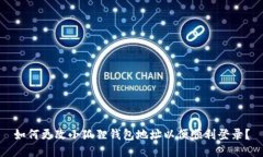 如何更改小狐狸钱包地址以便顺利登录？