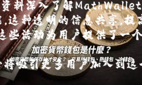 biao ti/biao ti  
数字钱包, MathWallet, 加密货币/guanjianci

MathWallet：您的数字资产管理伴侣  
在当今数字货币的世界中，拥有一个安全、可靠和功能全面的钱包是每个加密货币投资者的必要需求。MathWallet应运而生，作为一个综合性的数字钱包，它不仅支持多种加密货币的存储和管理，还提供了丰富的功能，旨在为用户提供最优质的数字资产管理体验。  

MathWallet的背景  
MathWallet成立于2018年，致力于为用户提供一站式的数字资产管理解决方案。它通过集成多种主流公链，支持数百种加密货币，让用户能够方便地管理和交易自己的数字资产。无论您是一个经验丰富的投资者，还是刚刚接触数字货币的新手，MathWallet都能满足您的各种需求。  

MathWallet的主要功能  
MathWallet的功能多样，以下是一些主要特点：  
ul  
  listrong多链支持：/strongMathWallet支持主流的区块链网络，包括以太坊、比特币、波卡等，确保用户能够管理多种数字资产。/li  
  listrong安全性：/strongMathWallet注重用户的资产安全，采用了先进的加密技术，以及多重签名和冷存储等功能，保障用户的资产不被盗取。/li  
  listrong去中心化交易所功能：/strong用户可以直接通过MathWallet进行去中心化交易，减少中介成本和交易时间，提高交易效率。/li  
  listrongStaking功能：/strongMathWallet支持多种数字货币的质押服务，用户可以通过质押获得额外的收益，进一步提升资产的增值。/li  
  listrong用户友好的界面：/strongMathWallet提供简单直观的用户界面，方便用户进行各种操作，即使是第一次使用的用户也能迅速上手。/li  
/ul  

MathWallet的使用流程  
使用MathWallet非常简单，以下是基本的使用流程：  
ol  
  listrong下载和安装：/strong访问MathWallet官网，下载适用于您的设备的客户端，并进行安装。/li  
  listrong创建或导入钱包：/strong首次使用时，可以选择创建新的钱包，生成助记词并保存好；如果您已有钱包，则可以通过助记词进行导入。/li  
  listrong添加资产：/strong通过钱包界面，添加您希望管理的数字资产，并进行充值。/li  
  listrong进行交易：/strong进入交易页面，选择您想要买卖的币种，输入交易数量并确认交易。/li  
  listrong查看资产和收益：/strong您可以随时查看自己钱包中的资产和质押收益，确保资产的安全与增值。/li  
/ol  

MathWallet的目标用户群  
MathWallet旨在服务广泛的用户群体，包括但不限于：  
ul  
  listrong投资者：/strong希望集中管理多种数字货币的投资者，MathWallet提供了便捷的托管和交易服务。/li  
  listrong开发者：/strong可以使用MathWallet的API接口，将数字资产管理功能集成到自己的应用中。/li  
  listrong交易者：/strong为频繁交易的用户提供便捷的去中心化交易选项，让交易过程更加高效。/li  
  listrong普通用户：/strong对区块链和加密货币感兴趣，但缺乏经验的普通用户，MathWallet提供了友好的界面和教程。/li  
/ul  

相关问题探讨  

1. MathWallet如何确保用户的资产安全？  
安全性是数字钱包最重要的特性之一。MathWallet在这一方面采取了多重措施，以确保用户资产的安全。  
首先，MathWallet采用了先进的加密技术，包括256位AES加密，使得用户的私钥和敏感信息在本地存储时，就得以安全隐藏，避免被黑客攻击。而且，用户的密钥不会存储在MathWallet的服务器上，仅保存在用户的设备中，以降低丢失或被盗的风险。  
其次，MathWallet支持多重签名功能，这意味着在进行任何大额交易时，可能需要多个密钥的签名才能确认交易。这增加了安全性，通过分散对交易的负责，有效减少了单一签名被盗的风险。  
此外，MathWallet还提供了冷存储选项，用户可以将其数字资产存储在离线环境中，从而避免在线攻击和网络安全威胁。冷存储是许多专业投资者常用的保护数字资产的策略。  
最后，MathWallet定期进行安全审计和漏洞检测，实时监控可能存在的安全风险，并及时修复，确保平台的安全性保持在最高水平。这些措施共同保障了用户在使用MathWallet的过程中，能够享有较高的安全保障。  

2. MathWallet支持哪些加密货币？  
MathWallet以支持多种加密货币而闻名，满足了不同用户的需求。它支持的主要加密货币包括但不限于：  
ul  
  listrong比特币（BTC）：/strong作为最早的加密货币，比特币是MathWallet支持的核心资产之一，用户可以随时进行存取和交易。/li  
  listrong以太坊（ETH）：/strong以太坊是第二大加密货币，MathWallet也为其提供全面支持，包括ERC20代币的管理。/li  
  listrong波卡（DOT）：/strong波卡网络的快速兴起使得DOT也成为MathWallet支持的一项重要资产。/li  
  listrong莱特币（LTC）、柚子（EOS）及其他主流代币：/strongMathWallet还支持一系列其他流行的数字货币，将不同资产汇集在同一平台中，让用户的管理更加方便。/li  
/ul  
此外，MathWallet还会不断扩展对新兴项目和代币的支持，以便为用户提供更多选择，使他们能够抓住市场中的机遇。因此，无论您投资哪些资产，使用MathWallet都不会有过多的限制。  

3. MathWallet的去中心化交易功能如何运作？  
去中心化交易（DEX）是一种可以让用户直接进行加密货币买卖的方式，而不需通过中央交易所。MathWallet集成了这一功能，允许用户直接在钱包内进行交易，这种方式具有多个优点：  
首先，去中心化交易不存在单点故障。用户的资产保存在自己的钱包中，交易过程不再依赖于中心化的机构，因此降低了交易所被黑客攻击的风险。此外，用户可以在任何时间和地点进行交易，增加了灵活性和可及性。  
其次，去中心化交易减少了交易成本。由于不涉及中介，用户只需支付网络手续费，交易速度更快，特别是在高波动的市场中，更能提高交易的时效性。  
在MathWallet的去中心化交易中，用户可以轻松选择交易对，输入交易数量并确认，整个过程简便而快捷。MathWallet使得去中心化交易不再是技术难题，让每一位用户都能享受这一新技术带来的便利。  

4. MathWallet的Staking功能如何运作？  
Staking是通过持有和锁定某种加密货币，奖励用户以额外收益的一种机制。MathWallet的Staking功能，可以让用户通过简单的操作获得额外的被动收入。  
在MathWallet中，用户可以查看支持Staking的所有加密资产，并直接选择希望质押的币种。选择后，系统会显示每种资产的收益率和锁定期等信息，让用户可以做出明智的决策。用户只需将资产锁定在钱包中，便可以根据所质押的数量和时间获得收益，这一过程自动完成，无需人工干预。  
在选择Staking时，用户应关注质押资产的流动性、锁定期、以及收益率等因素，以确保能获得良好的投资回报。MathWallet为用户提供了透明的信息，使其在进行Staking决策时，可以更加得心应手。  

5. MathWallet的用户支持和社区活动如何？  
MathWallet非常注重用户的使用体验，提供了多渠道的客户支持服务。无论是通过官方网站、社交媒体还是社区讨论平台，用户都能够快速找到帮助。  
首先，MathWallet的官方网站设有完善的FAQ和知识库，包括常见问题解答和使用指南，帮助用户快速解决问题。用户可以通过这些资料深入了解MathWallet的功能和操作流程。  
其次，MathWallet会定期通过社交媒体平台发布项目动态、市场分析、技术教程等，以确保用户可以跟进行业发展和钱包的最新功能。这种透明的信息共享，提高了用户的信任和忠诚度。  
此外，MathWallet还鼓励用户参与社区活动，每年会举办多次线上和线下的活动，促进用户之间的交流和分享，增强社区的凝聚力。这些活动为用户提供了一个展示自己知识和经验的平台，也让MathWallet能够获得用户反馈，进一步改进产品和服务。  

总之，MathWallet不仅为用户提供了全方位的数字资产管理解决方案，还对用户关怀备至，其不断发展的社区生态和丰富的功能，必将吸引更多用户加入到这个数字资产管理的平台中。