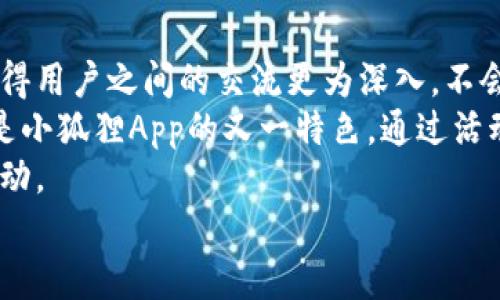 baioti小狐狸App：如何提升你的社交生活和兴趣爱好？/baioti  
社交, 兴趣, 应用/guanjianci  

在现代社会中，社交互动和兴趣爱好的培养变得越来越重要，一个方便的工具可以帮助我们更好地连接他人，分享兴趣和爱好。小狐狸App正是这样一个综合性社交平台，它不仅仅能让用户认识新朋友，还能通过各种兴趣小组、活动和社区功能为用户提供一个分享和交流的平台。以下是对小狐狸App的深入分析，探讨它如何帮助用户提升社交生活和发掘兴趣爱好。  

小狐狸App的功能简介  
小狐狸App汇集了多种社交功能，包括个人资料建立、兴趣标签、活动发布、聊天室和论坛等。用户可以通过简单的注册过程创建自己的个人资料，添加兴趣标签，与志同道合的人们建立连接。  
在小狐狸App中，用户可以加入不同的兴趣小组，例如运动、音乐、旅行、读书等。每个小组都有专属的讨论区，用户可以分享自己的想法、经验和资源。此外，用户还可以通过活动发布功能创建或参与线下活动，与其他用户面对面交流。  
聊天室功能为用户提供了私密交流的空间，用户可以直接与感兴趣的朋友进行一对一或小组聊天。在论坛中，用户可以发表帖子，参与讨论，分享见解，丰富自己的知识储备。  

如何通过小狐狸App结交新朋友  
结交新朋友是小狐狸App的一大亮点。用户可以通过设置兴趣标签，系统会根据这些标签向用户推荐志同道合的人。例如，如果你对摄影感兴趣，你可以搜索或加入摄影相关的小组，结识同样热爱摄影的朋友。通过共同的兴趣，建立联系会变得更加自然和轻松。  
此外，小狐狸App还提供了地理位置功能，用户可以根据距离查找周围的朋友和活动。当你加入某个兴趣小组时，你会得到定期的活动通知，参与线下聚会，增加了面对面交流的机会。这样的社交方式不仅可以增强人际关系，还可以扩展个人的社交网络。  

发掘和培养兴趣爱好  
小狐狸App不仅是一个社交平台，它也是一个发掘和培养兴趣爱好的工具。用户可以浏览不同类型的小组，了解各类活动和讨论内容，激发自己的创意和灵感。通过参与感兴趣的小组活动，用户能够更深入地了解某个领域，甚至可以发现自己未曾尝试过的新爱好。  
例如，如果你对潜水感兴趣，你可以加入潜水爱好者小组，与其他潜水员交流经验，参加潜水活动，甚至获得专业的潜水培训信息。随着对兴趣的深入了解，用户的能力和知识水平也会不断提升。  

小狐狸App的用户社区氛围  
小狐狸App致力于营造一个友好、包容的用户社区。用户在发表言论和分享内容时，应该遵循平台的社区规则，保持尊重和善意。小狐狸App的管理团队会定期监测社区动态，确保用户能够在平等和安全的环境中交流。  
此外，小狐狸App还鼓励用户主动参与，发起有意义的讨论和活动。用户可以根据自身经验和想法发表见解，分享资源。这种社区互动不仅可以增强用户的参与感，也能提高用户在平台上的活跃度。  

小狐狸App的未来发展  
随着科技的不断进步，社交应用的功能也在不断演进。小狐狸App将在用户反馈的基础上，持续平台，提高用户体验。未来，小狐狸可能会引入更多的功能，例如线上课程、直播互动等，增强用户之间的互动和交流。  
同时，随着全球化的推进，小狐狸App的国际化发展也将是一个重要方向。平台可能会考虑推出多语言版本，吸引更多来自不同文化背景的用户加入，为用户创造一个更广阔的交友和学习平台。  

常见问题解析  

1. 小狐狸App可以适用于哪些人群？  
小狐狸App的用户范围非常广泛，无论是学生、白领还是自由职业者，都能够从中找到适合自己的社交圈和兴趣小组。对于追求新朋友和拓展人际网络的人而言，小狐狸App提供了便捷的通道。与此同时，也适合那些想要在特定领域内深化了解的人，例如音乐爱好者、运动狂热者等。因此，它的设计充分照顾到了各种用户的需求与偏好。  
具体来说，学生群体可以利用小狐狸App交流学习经验、参与社团活动，而在职场中的白领则可以寻求职业发展相关的小组及活动。通过这种跨界交流，无论是什么背景的人，都能在小狐狸App中找到自己的一席之地。在职场之外，另外的社交活动也能让用户放松身心，享受生活。  

2. 小狐狸App的安全性如何？  
在社交应用中，用户的隐私和安全问题是非常重要的，小狐狸App对此采取了一系列保护措施。用户注册后，平台会对个人信息进行加密，确保不被非法获取。同时，用户也可以选择不公开某些私人信息，如手机号码、住址等，保持隐私。  
另外，社区管理团队会对用户发言和行为进行审查，若出现不当言论或行为，将予以封禁或警告。这种机制能够有效避免网络暴力、不当行为和虚假信息的传播。用户在小狐狸App中可以自由交流的同时，也能够感受到来自平台的安全保障。  
最重要的是，用户在使用App的过程中，需保持一定的警觉，避免盲目分享个人敏感信息。安全使用社交应用不仅依赖于平台的管理和保护，用户本身的警惕性和自我保护意识同样很关键。  

3. 如何在小狐狸App中创建活动？  
在小狐狸App中，创建活动的过程相对简单，用户可以通过友好的界面一步步引导来完成。首先，用户需要进入相关的兴趣小组或主页，并找到‘创建活动’的选项。接着，用户需要提供活动的基本信息，包括活动名称、时间、地点、参与人数等。同时，用户可以描述活动的内容，吸引其他人的关注和参与。  
活动创建成功后，其他用户会收到通知，若有兴趣的朋友也可以报名参加。社区内会提供一个讨论区，参与者可以在此进行交流，提出建议或讨论活动具体细节。活动结束后，用户可以分享活动的照片和心得，让未参与活动的人也能感受到其中的乐趣。  
通过小狐狸App创建活动，用户能够锻炼组织能力，增强与其他人的互动。无论是简单的朋友聚会还是大型的兴趣分享会，小狐狸App都为你提供了一个良好的平台去实施自己的创意。  

4. 小狐狸App如何帮助用户拓展职业人脉？  
小狐狸App在社交功能的基础上，提供了一种拓展职业人脉的方式。用户可以通过加入职业相关的小组，与行业内的专业人士建立联系。通过兴趣标签，小狐狸App能够向用户推荐匹配度高的职业圈子和活动，帮助用户接触到潜在的合作伙伴、客户或行业前辈。  
例如，一名初入职场的求职者如果加入相关的小组，便可以从中获取行业资讯、交流求职经验，甚至获得面试技巧。此外，用户也可以在小组中主动分享自己的职业问题，向资深的行业人士请教，提升自身的竞争力。  
对于自由职业者而言，小狐狸App同样是营销自己的好工具，通过活动和讨论，能够吸引到更多的客户资源。在一个互助共享的社区环境中，职业人脉的拓展十分自然且高效。  

5. 小狐狸App与其他社交应用相比的优势是什么？  
小狐狸App与其他社交应用相比，有几个显著的优势。首先是多元化的兴趣分类，每个用户都可以根据自己的兴趣加入合适的小组，找到与自己志同道合的朋友。这样使得用户之间的交流更为深入，不会形成表面化的社交网络。  
其次，小狐狸App的地理位置功能使社交变得更加本地化，用户可以找到身边的活动和朋友，这种线下互动的机会更能增强用户的真实感和归属感。线上和线下的结合是小狐狸App的又一特色，通过活动的参与，让虚拟社交更有温度。  
最后，小狐狸App具备安全性保障，通过社区管理和隐私保护措施，用户能够放心地分享和交流，不必担心信息泄露问题。这种安全感使得用户更愿意参与各种讨论和活动。  
总结来说，小狐狸App致力于通过丰富的功能和良好的用户体验，为用户呈现一个多元开放的社交环境，帮助用户更好地体验社交的乐趣和培养兴趣爱好。  