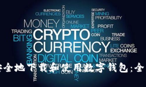 如何安全地下载和使用数字钱包：全面指南