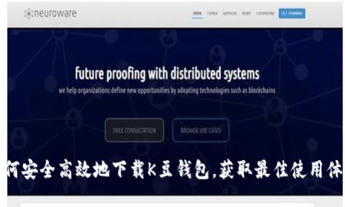 如何安全高效地下载K豆钱包，获取最佳使用体验