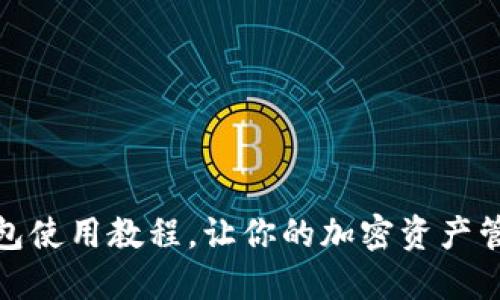 : 狐狸钱包使用教程，让你的加密资产管理更轻松