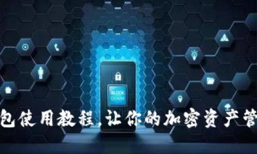 : 狐狸钱包使用教程，让你的加密资产管理更轻松