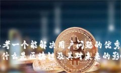 思考一个能解决用户问题的优秀: 什么是区块链及