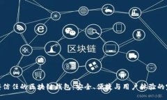 选择值得信任的区块链钱包：安全、便捷与用户