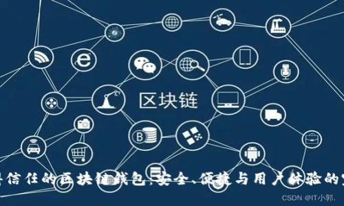 选择值得信任的区块链钱包：安全、便捷与用户体验的完美结合