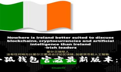 如何下载安装小狐钱包官方最新版本：详细指南与技巧