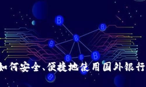 虚拟币如何安全、便捷地使用国外银行卡提现？