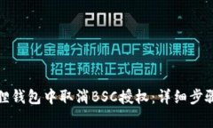 如何在小狐狸钱包中取消BSC授权：详细步骤与注