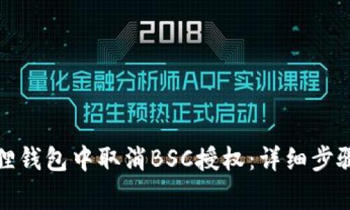 如何在小狐狸钱包中取消BSC授权：详细步骤与注意事项