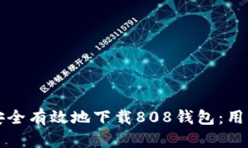 如何安全有效地下载808钱包：用户指南
