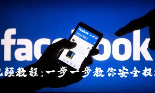 小狐狸钱包视频教程：一步一步教你安全提现和投资操作