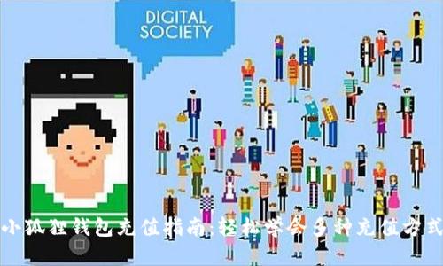 小狐狸钱包充值指南：轻松学会多种充值方式