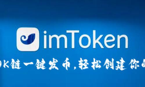 如何通过OK链一键发币，轻松创建你的数字货币