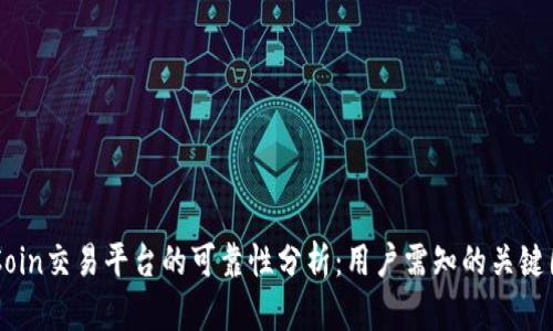 OKCoin交易平台的可靠性分析：用户需知的关键因素