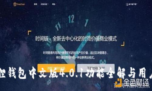 :
小狐狸钱包中文版4.0.1功能全解与用户指南