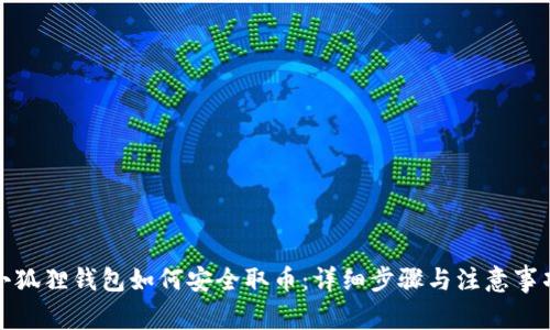 小狐狸钱包如何安全取币：详细步骤与注意事项