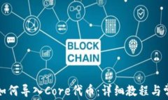 小狐狸钱包如何导入Core代币：详细教程与常见问