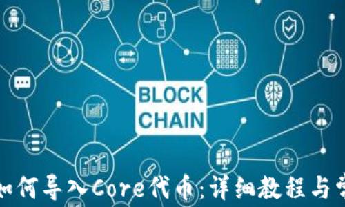 
小狐狸钱包如何导入Core代币：详细教程与常见问题解答