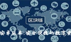 小狐狸钱包安卓版本：安全便捷的数字资产管理