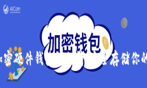 2023年加密硬件钱包排行榜：安全存储你的数字资产